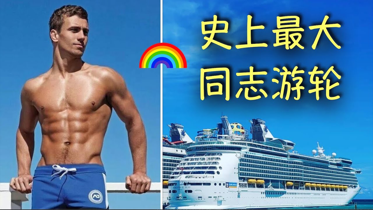 亲身经历2023加勒比同志游轮 五千同志嗨翻史上最大gay船